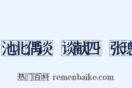 池北偶谈·谈献四·张璁是什么意思的图片